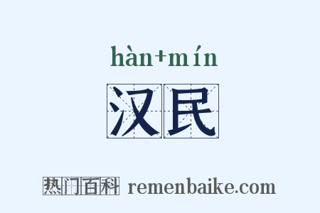 汉民是什么意思的图片
